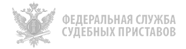 ФССП России