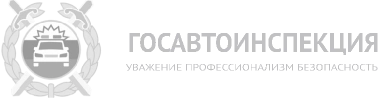 Госавтоинспекция