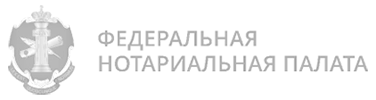 Федеральная нотариальная палата